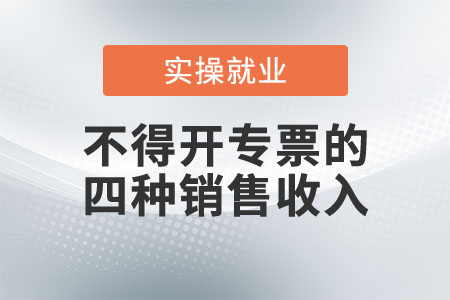 這四種情況的銷售收入，不得開具專票！