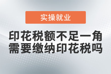 印花稅額不足一角，需要繳納印花稅嗎？