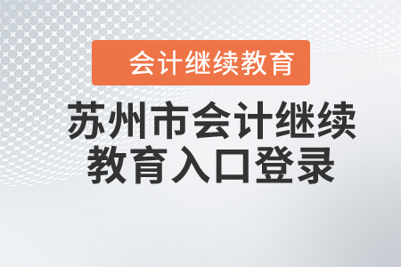 蘇州2020年會計繼續(xù)教育入口登錄