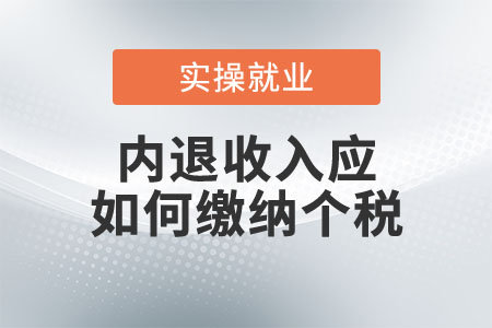 內(nèi)退收入應(yīng)如何繳納個稅？