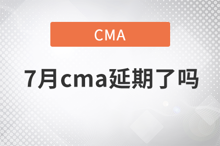 7月cma延期了嗎