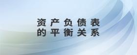 資產(chǎn)負(fù)債表的平衡關(guān)系