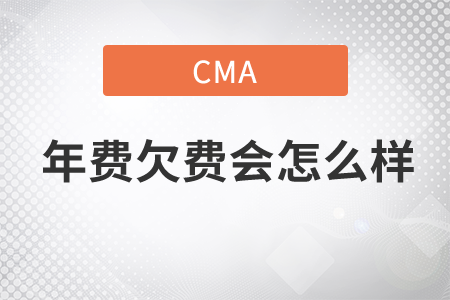 cma年費(fèi)欠費(fèi)會怎么樣