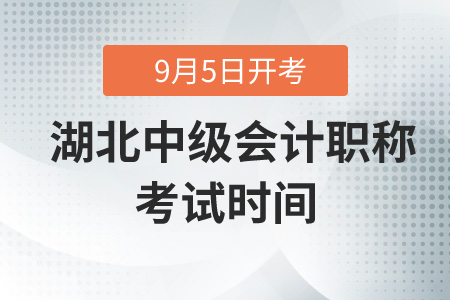 2020年湖北中級(jí)會(huì)計(jì)職稱考試時(shí)間在什么時(shí)候？