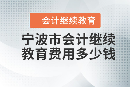 寧波會計繼續(xù)教育費用多少錢？