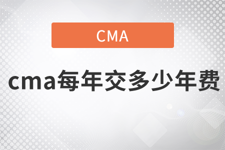 cma每年交多少年費(fèi) cma每年交多少年費(fèi)