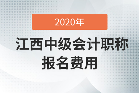 2020年江西中級會計職稱報名費是多少錢？