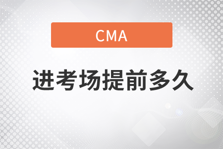 cma考試進(jìn)考場(chǎng)提前多久