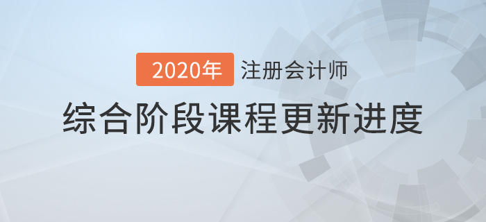 2020年注會(huì)綜合階段課程進(jìn)度持續(xù)更新中，速來查看！