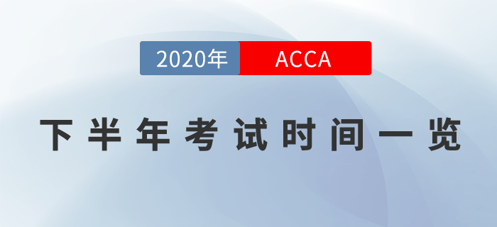 考生關注！2020年下半年ACCA考試時間表一覽