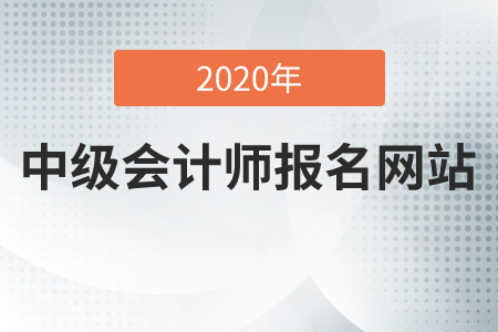 中級會計師報名網(wǎng)站2020年是什么？