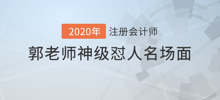 注會名師授課花絮：郭老師神級懟人名場面