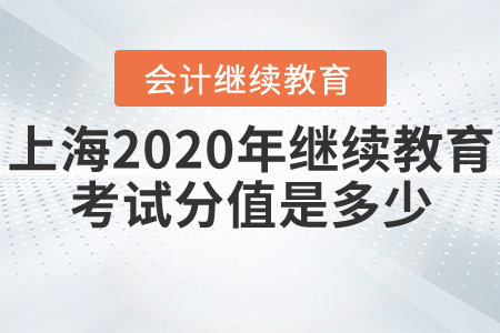 上海2020年會(huì)計(jì)繼續(xù)教育考試分值是多少？