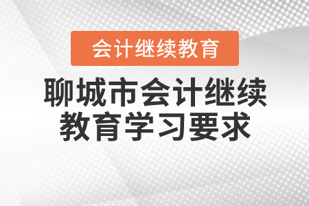 聊城市2020年會(huì)計(jì)繼續(xù)教育學(xué)習(xí)要求