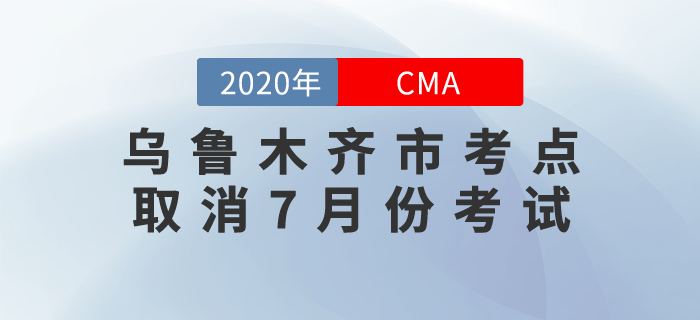 烏魯木齊市考點(diǎn)取消7月份CMA中文考試！望考生們周知！