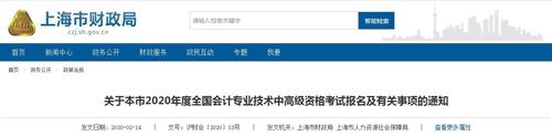 上海市2020年會(huì)計(jì)專業(yè)技術(shù)中高級(jí)考試報(bào)名條件