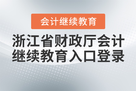 浙江省財(cái)政廳會(huì)計(jì)繼續(xù)教育入口登錄