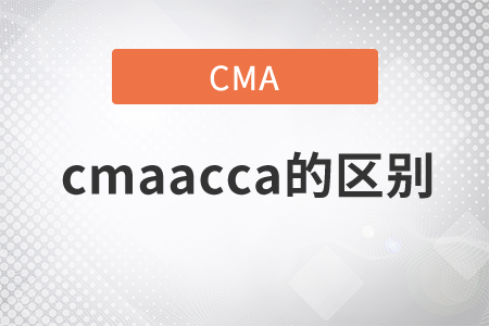 cmaacca的區(qū)別