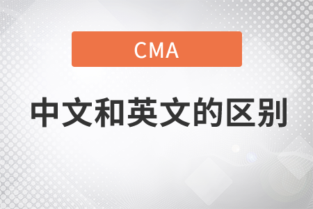 cma中文和英文的區(qū)別