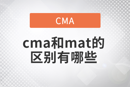 cma和mat的區(qū)別有哪些