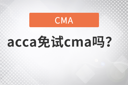 acca免試cma嗎？