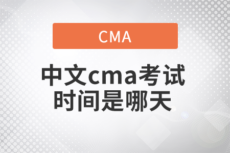 中文cma考試時間是哪天