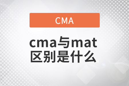 cma與mat區(qū)別是什么