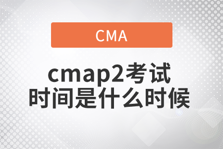 cmap2考試時(shí)間是什么時(shí)候