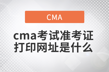 cma考試準(zhǔn)考證打印網(wǎng)址是什么