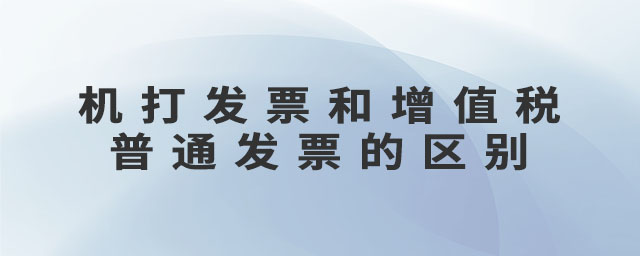 機(jī)打發(fā)票和增值稅普通發(fā)票的區(qū)別