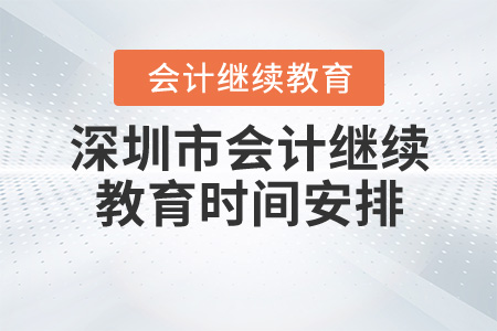深圳市2020會(huì)計(jì)繼續(xù)教育時(shí)間安排
