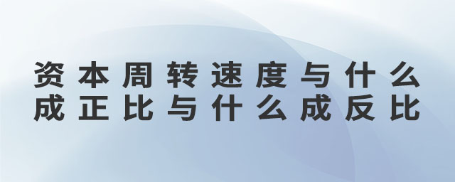 資本周轉(zhuǎn)速度與什么成正比與什么成反比