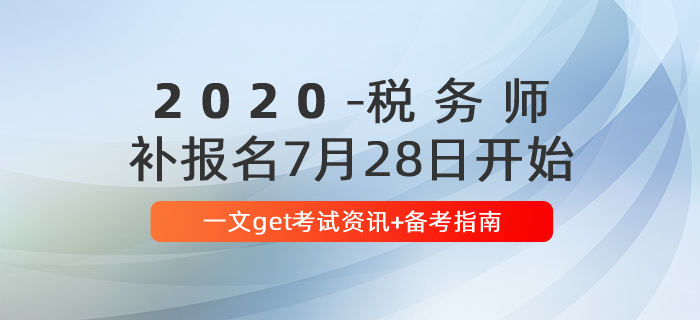 報名后速看！2020年稅務(wù)師報名后首要關(guān)注這些問題！