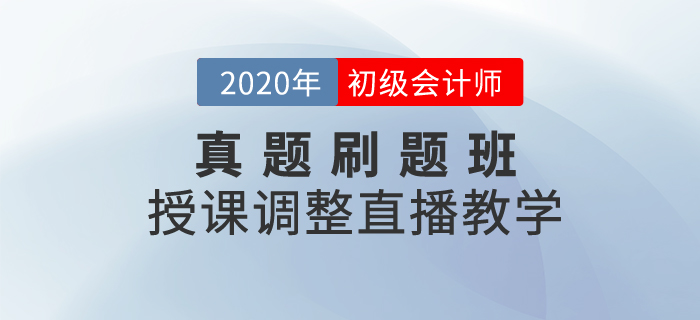通知！初級(jí)會(huì)計(jì)真題刷題班調(diào)整-王穎老師直播“云”教學(xué)！