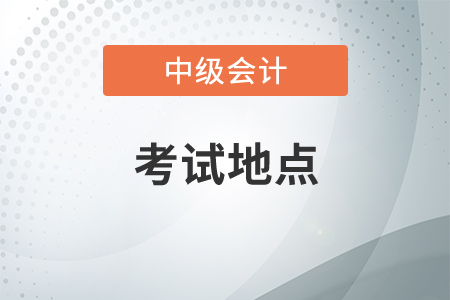 中級(jí)會(huì)計(jì)考試地點(diǎn)與工作地點(diǎn)不一致可以嗎？