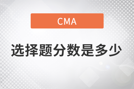 cma選擇題分?jǐn)?shù)是多少