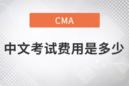 cma中文考試費用是多少
