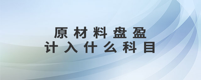 原材料盤盈計(jì)入什么科目