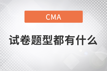 cma試卷題型都有什么