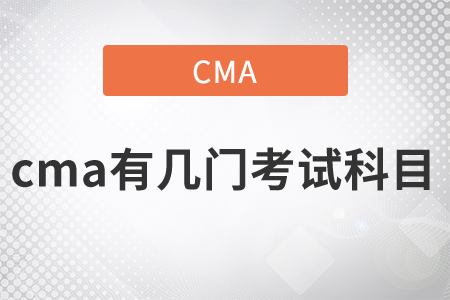 cma有幾門考試科目