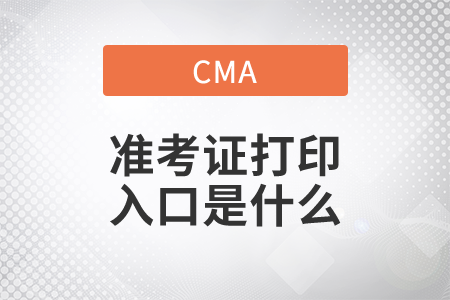 cma準(zhǔn)考證打印入口是什么