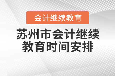 蘇州2020年會計繼續(xù)教育時間安排