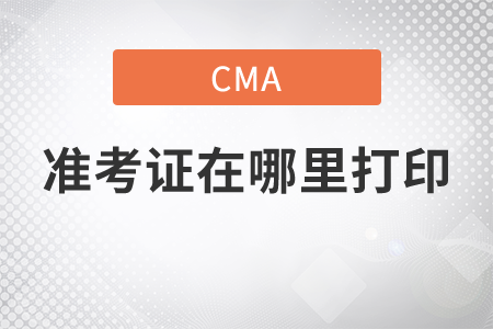 cma準(zhǔn)考證在哪里打印
