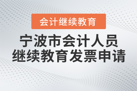 寧波市會(huì)計(jì)人員繼續(xù)教育發(fā)票申請(qǐng)方式