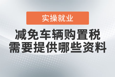 減免車輛購(gòu)置稅需要提供哪些資料？