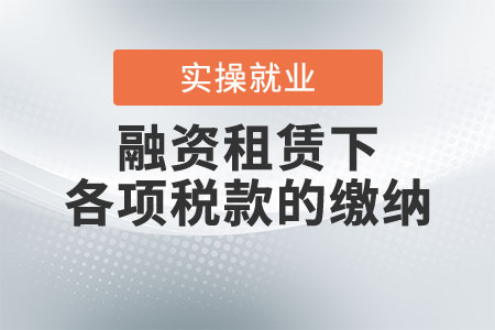 融資租賃下的各項稅款應如何繳納？