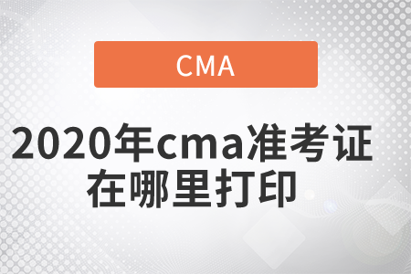 2020年cma準(zhǔn)考證在哪里打印