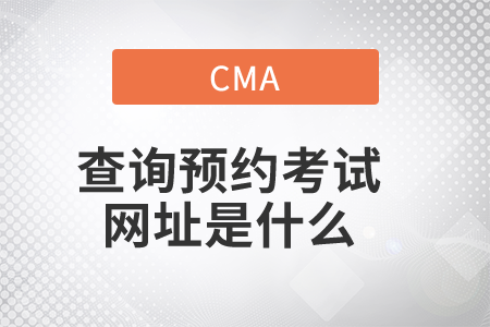 查詢(xún)預(yù)約考試網(wǎng)址是什么