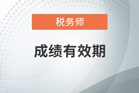 稅務(wù)師考試幾年內(nèi)通過？