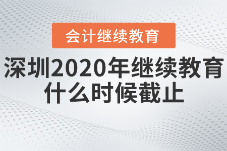 深圳2020年繼續(xù)教育什么時(shí)候截止？